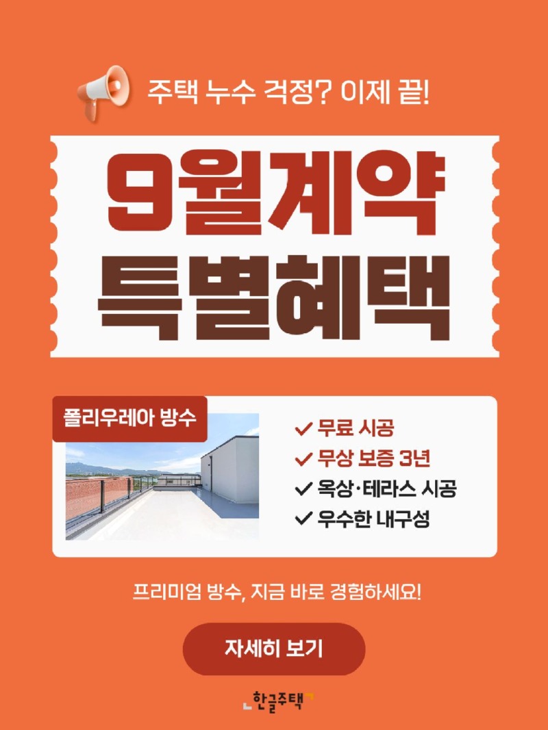 9월 폴리우레아 방수 이벤트_폴리우레아 방수_최종수정안.jpg